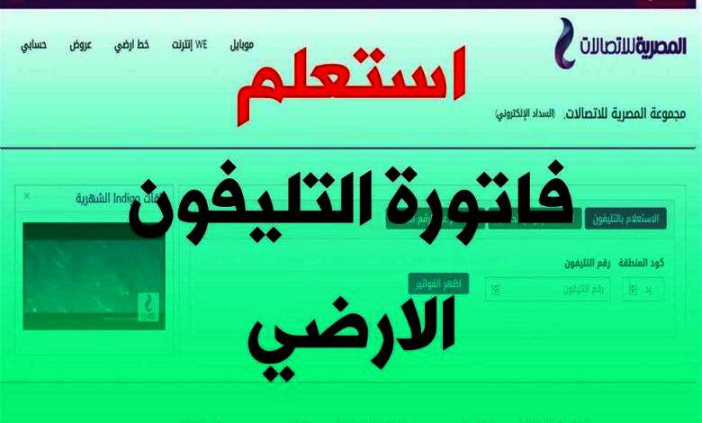 الاستعلام عن فاتورة التليفون الأرضي