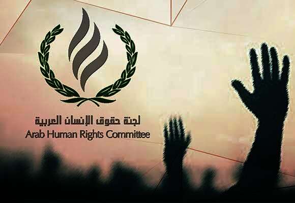 رئيس لجنة حقوق الإنسان العربية