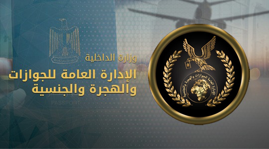 الإدارة العامة للجوازات والهجرة والجنسية