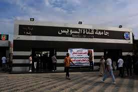 جامعة قناة السويس