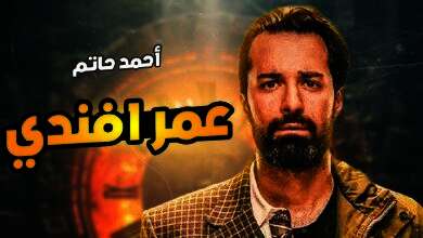 مسلسل "عمر أفندي"