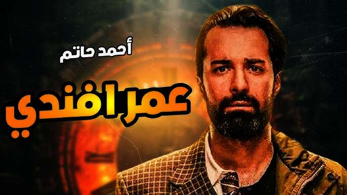 مسلسل "عمر أفندي"