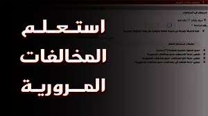خطوات الاستعلام عن المخالفات المرورية