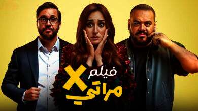 فيلم إكس مراتي