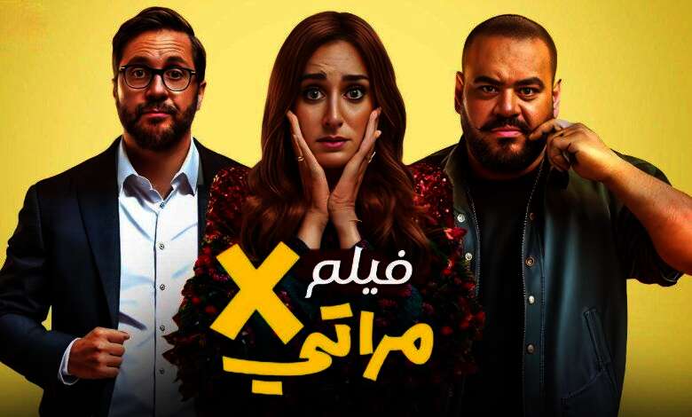 فيلم إكس مراتي