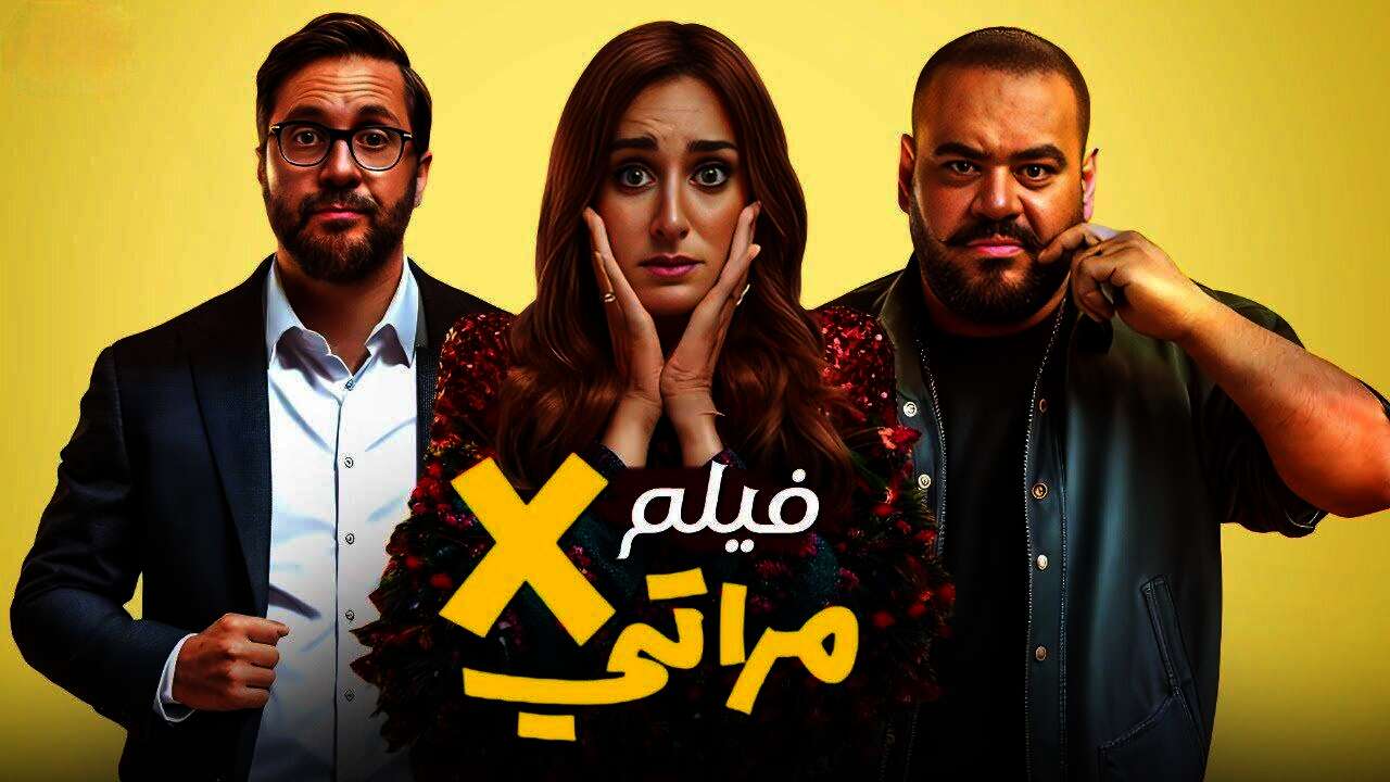 فيلم إكس مراتي