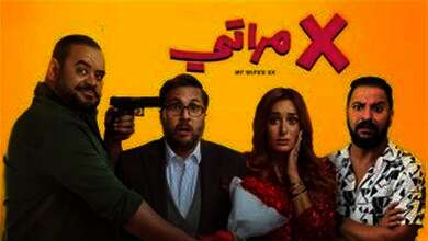 فيلم "إكس مراتى"