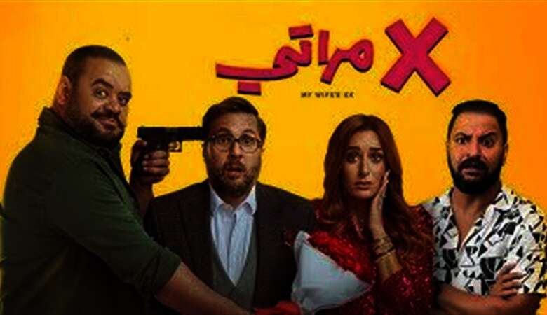 فيلم "إكس مراتى"