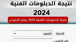 رابط نتيجة الدبلومات الفنية الدور الثانى 2024