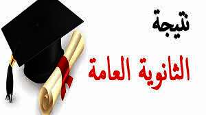 نتيجة الثانوية العامة 2024