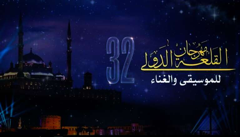 مهرجان القلعة 2024