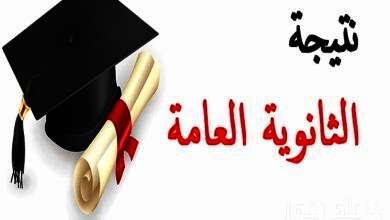 نتيجة الثانوية العامة 2024