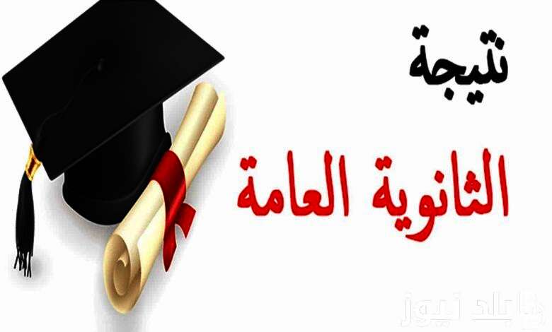 نتيجة الثانوية العامة 2024