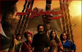 مسرحية "السندباد"
