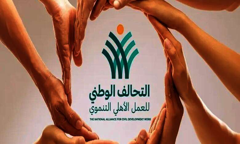 التحالف الوطني للعمل الأهلي التنموي