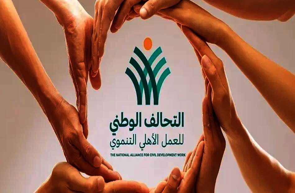  التحالف الوطني للعمل الأهلي التنموي