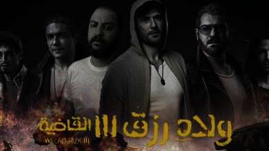  فيلم ولاد رزق 3