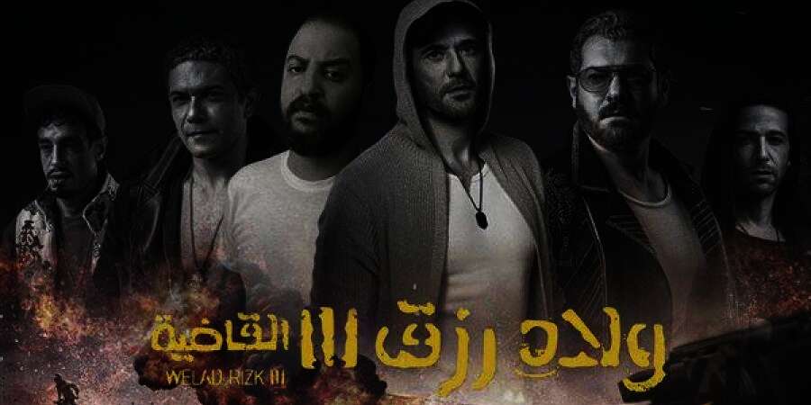  فيلم ولاد رزق 3