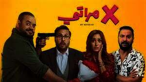 فيلم "إكس مراتي"