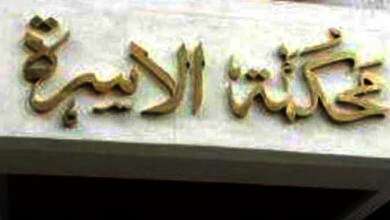 محكمة الأسرة