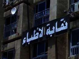 النقابة العامة للأطباء