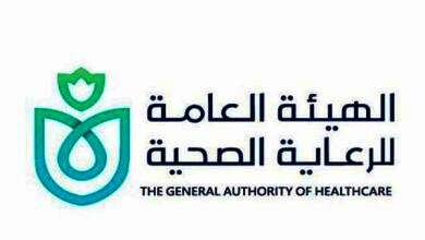 الهيئة العامة للرعاية الصحية