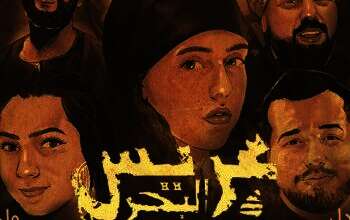 مسرحية "عريس البحر"