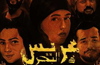 مسرحية "عريس البحر"