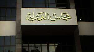 مجلس الدولة
