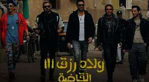 ولاد رزق 3