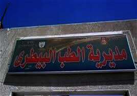مديرية الطب البيطري بالمنوفية