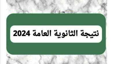 نتيجة الثانوية العامة 2024