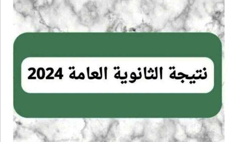 نتيجة الثانوية العامة 2024