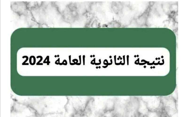 نتيجة الثانوية العامة 2024