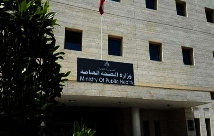 الصحة اللبنانية