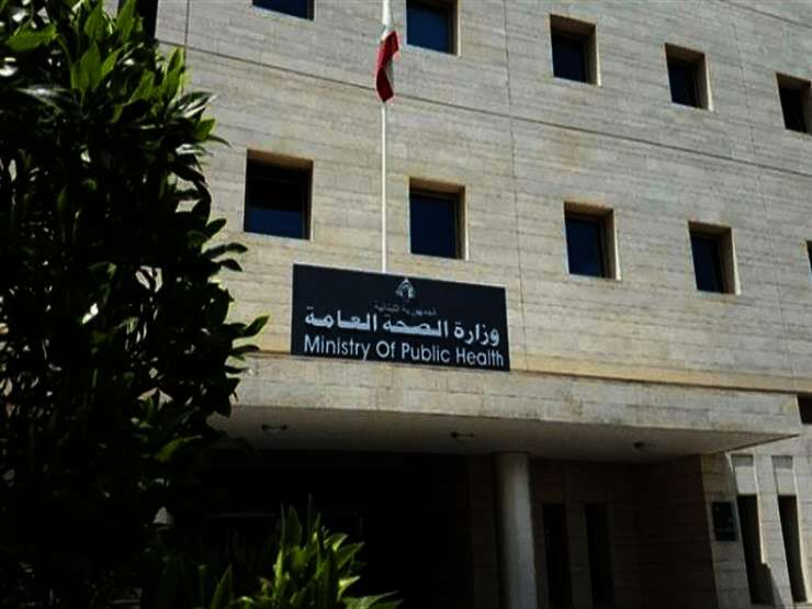 الصحة اللبنانية