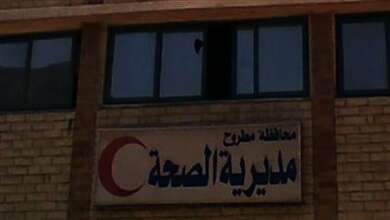 صحة مطروح