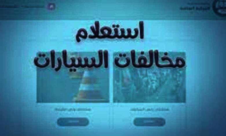 رابط الاستعلام عن مخالفات المرور