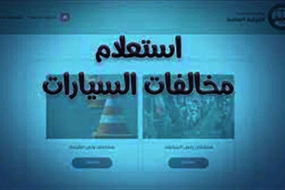 رابط الاستعلام عن مخالفات المرور