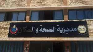 مديرية الشؤون الصحية بمطروح