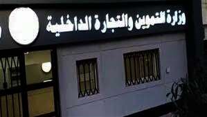 مديرية التموين والتجارة الداخلية بالإسكندرية