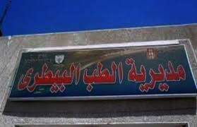 مديرية الطب البيطري بالمنيا
