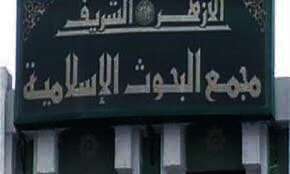 مجمع البحوث الإسلامية