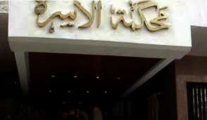 محكمة الأسرة
