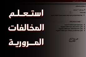 الاستعلام عن مخالفات رخص المركبات 2024
