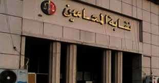 نقابة المحامين