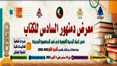 البحيرة على موعد مع انطلاق معرض دمنهور للكتاب