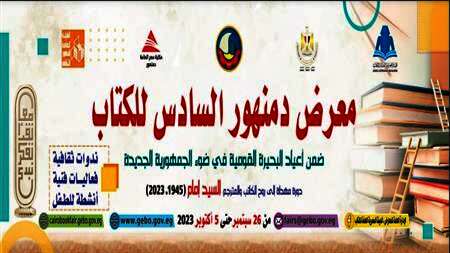 البحيرة على موعد مع انطلاق معرض دمنهور للكتاب