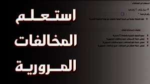 مخالفات المرور