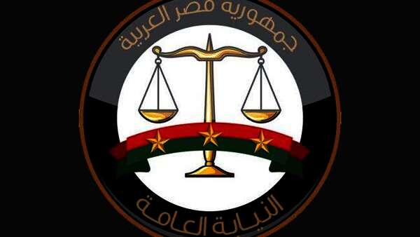 النيابة العامة